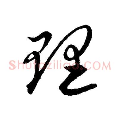 理
