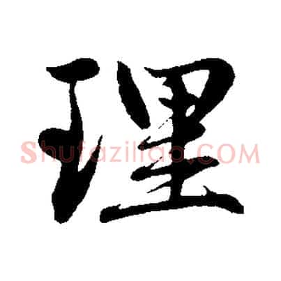 理