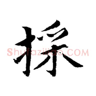 采