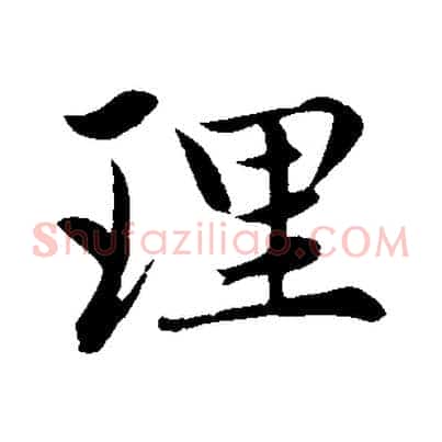 理