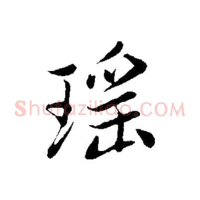 瑤