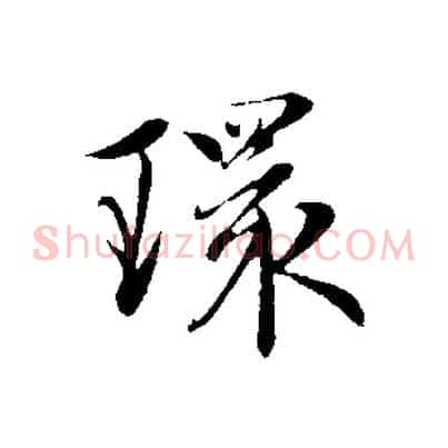 環