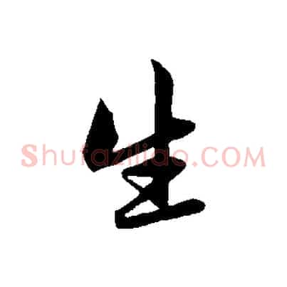 生