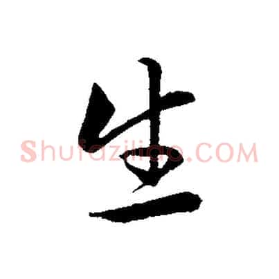 生