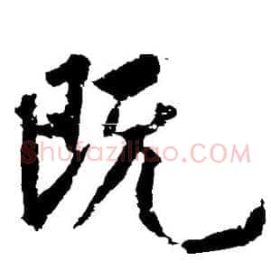 既