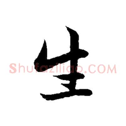 生
