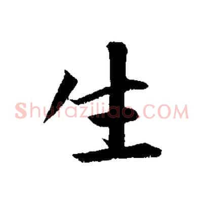 生