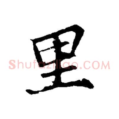 里