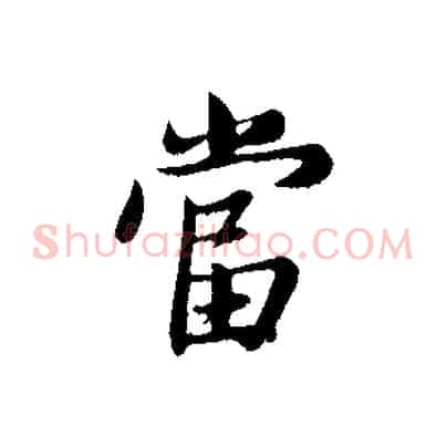 當