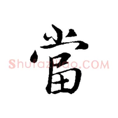 當