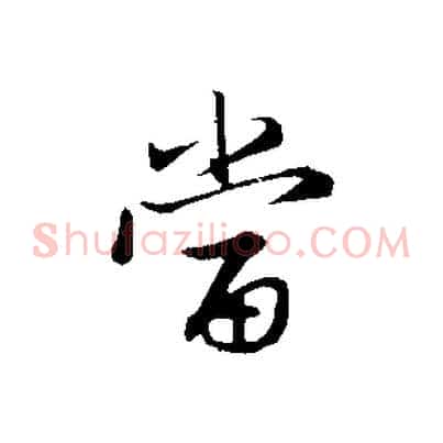 當