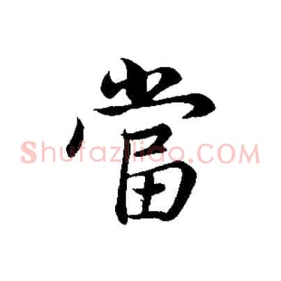 當