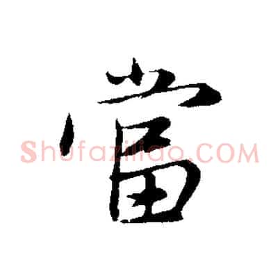 當