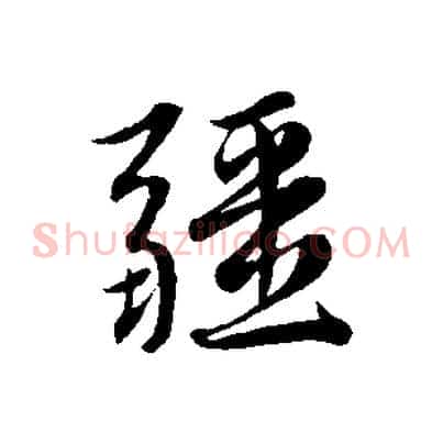 疆