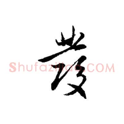 發