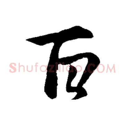 百
