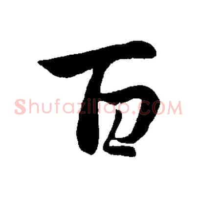 百