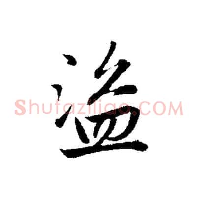 盜