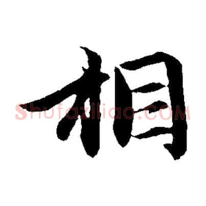 相