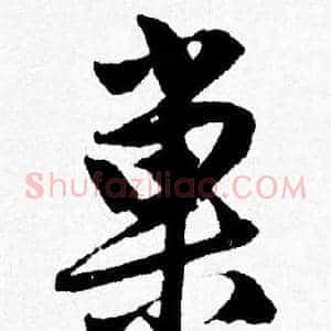 巢