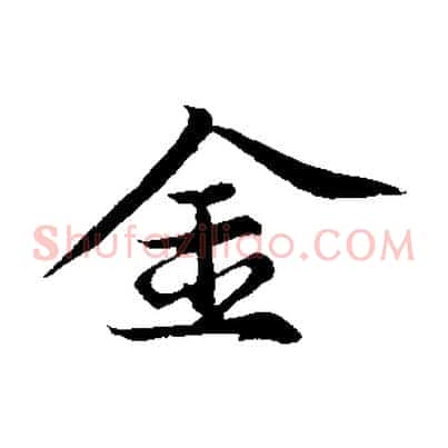 金