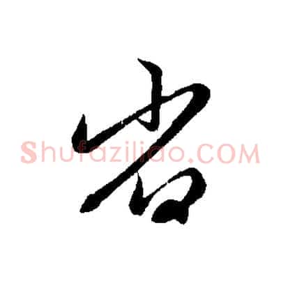 省