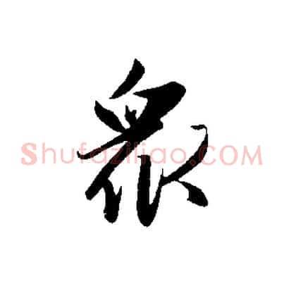 眾