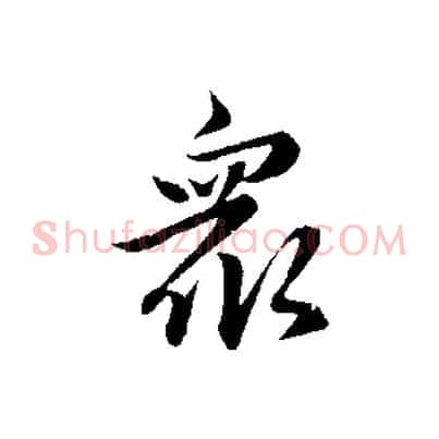 眾