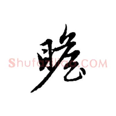 瞻