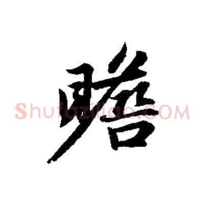 瞻