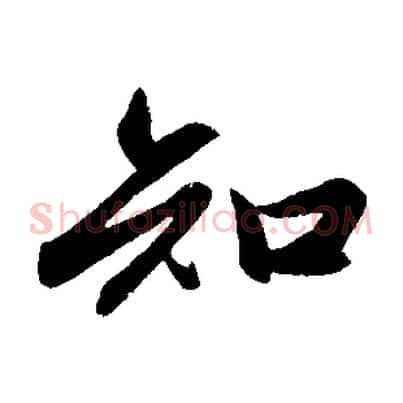 知