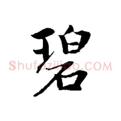 碧