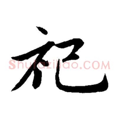 祀