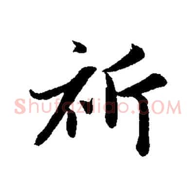 祈