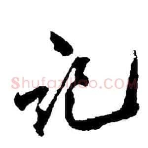 記
