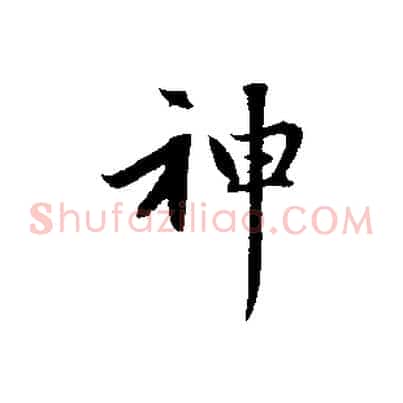 神