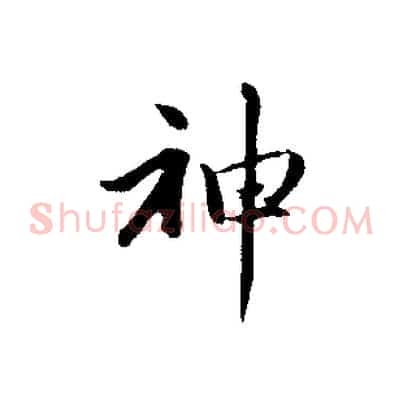 神