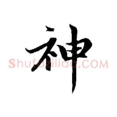 神