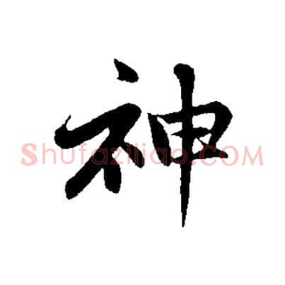 神