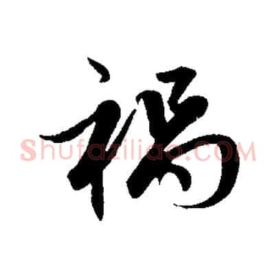 禍