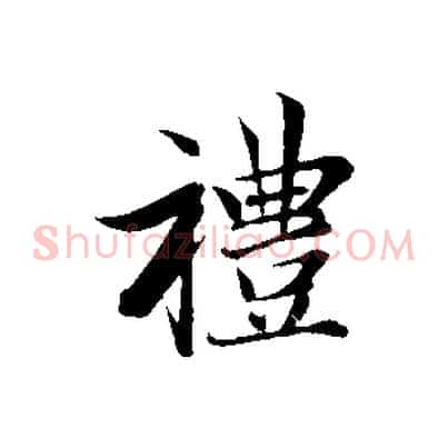 禮