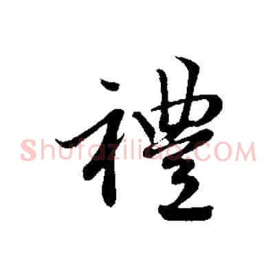 禮