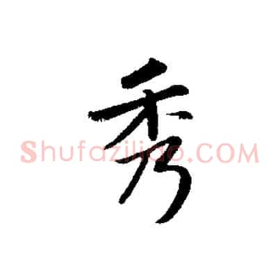 秀