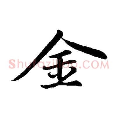 金