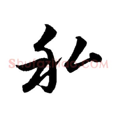 私
