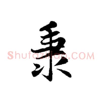 秉