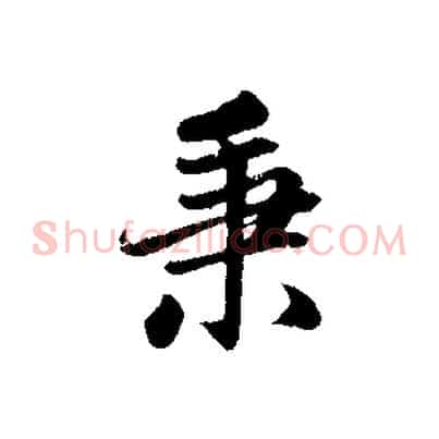 秉