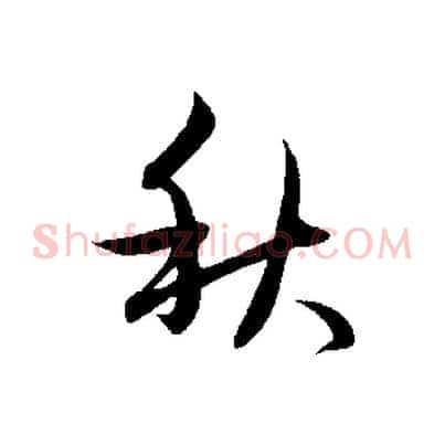 秋