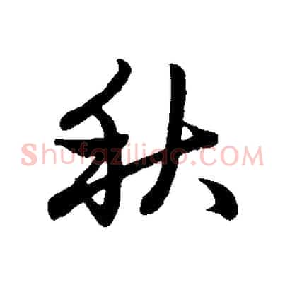 秋