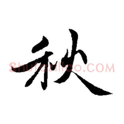 秋